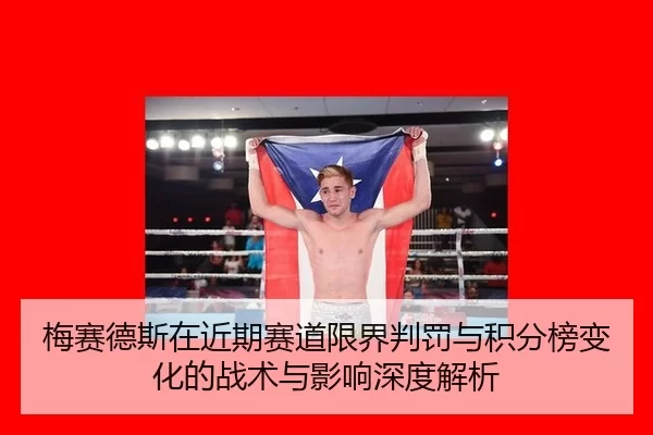 梅赛德斯在近期赛道限界判罚与积分榜变化的战术与影响深度解析